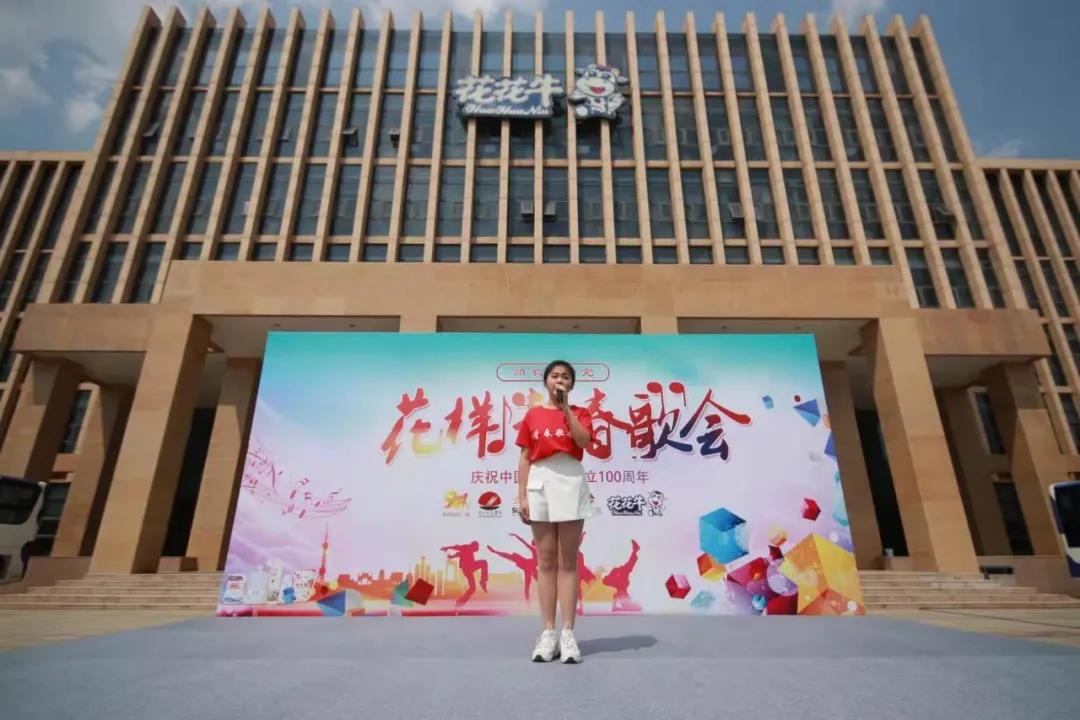 做白色的牛奶，創(chuàng)紅色的企業(yè)，花花牛乳業(yè)集團(tuán)青春歌會慶祝建黨100周年