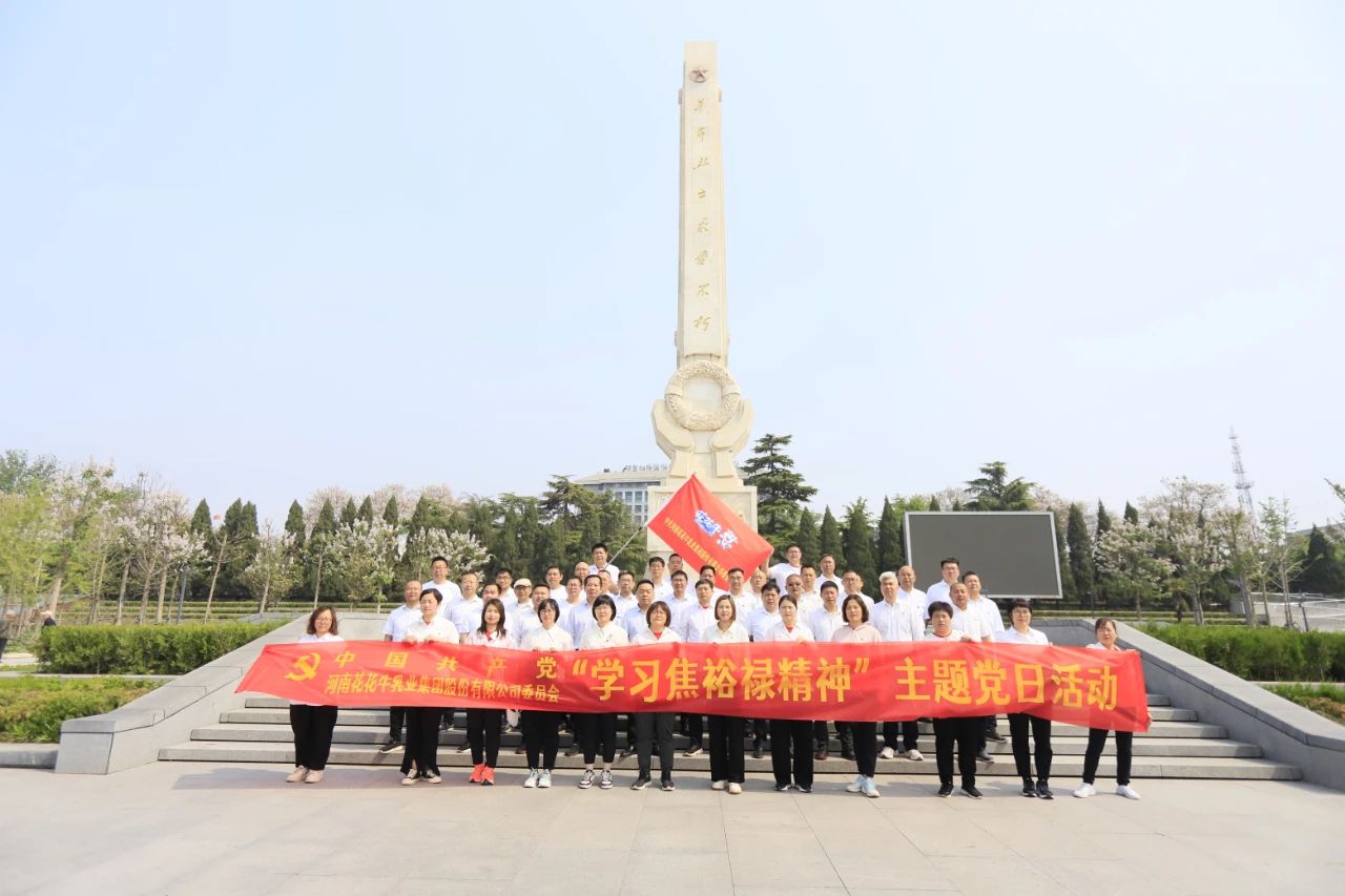 砥礪初心使命，汲取奮進(jìn)力量丨花花牛乳業(yè)集團(tuán)黨委組織開展學(xué)習(xí)“焦裕祿精神”主題黨日活動