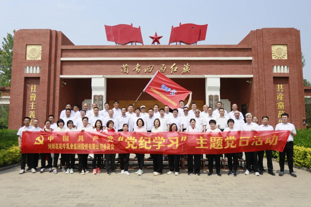 砥礪初心使命，汲取奮進(jìn)力量丨花花牛乳業(yè)集團(tuán)黨委組織開展學(xué)習(xí)“焦裕祿精神”主題黨日活動