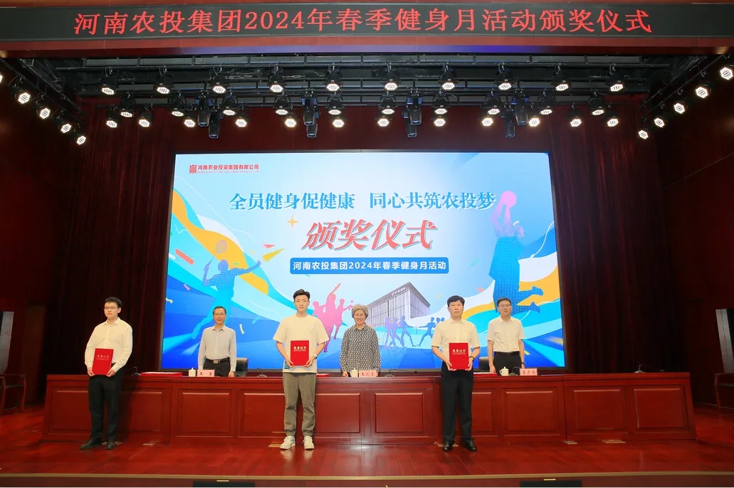 省農(nóng)投集團(tuán)2024年春季健身月活動(dòng)頒獎(jiǎng)儀式舉行，花花牛聯(lián)隊(duì)獲得優(yōu)異成績(jī)！
