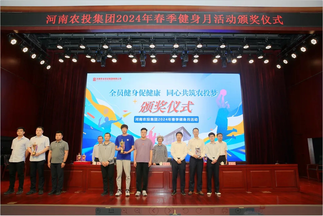 省農(nóng)投集團(tuán)2024年春季健身月活動(dòng)頒獎(jiǎng)儀式舉行，花花牛聯(lián)隊(duì)獲得優(yōu)異成績(jī)！