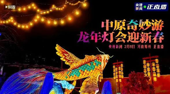 央視直播鄭州龍年燈會(huì)迎新春，花花牛品牌上大分
