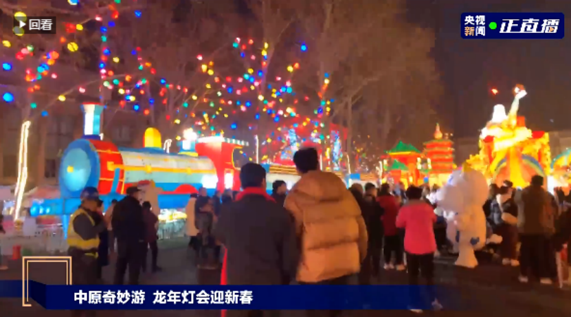 央視直播鄭州龍年燈會(huì)迎新春，花花牛品牌上大分