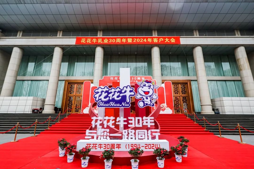 花花牛乳業(yè)30周年暨2024年客戶大會(huì)圓滿召開！