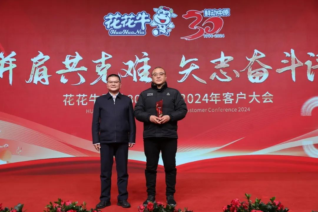 花花牛乳業(yè)30周年暨2024年客戶大會(huì)圓滿召開！