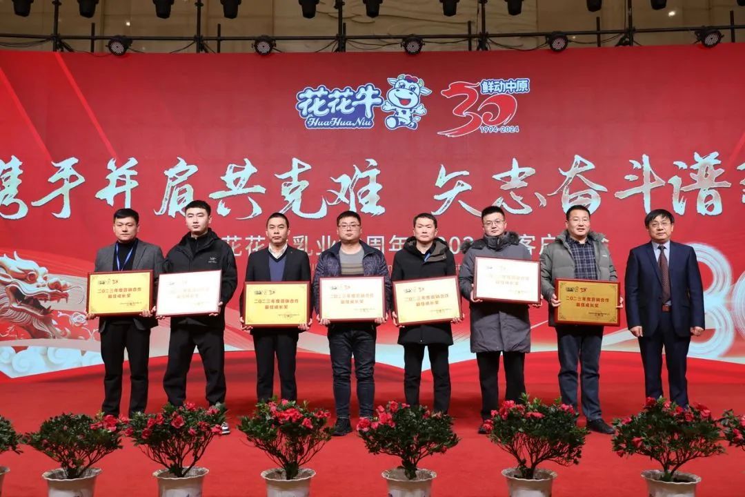 花花牛乳業(yè)30周年暨2024年客戶大會(huì)圓滿召開！