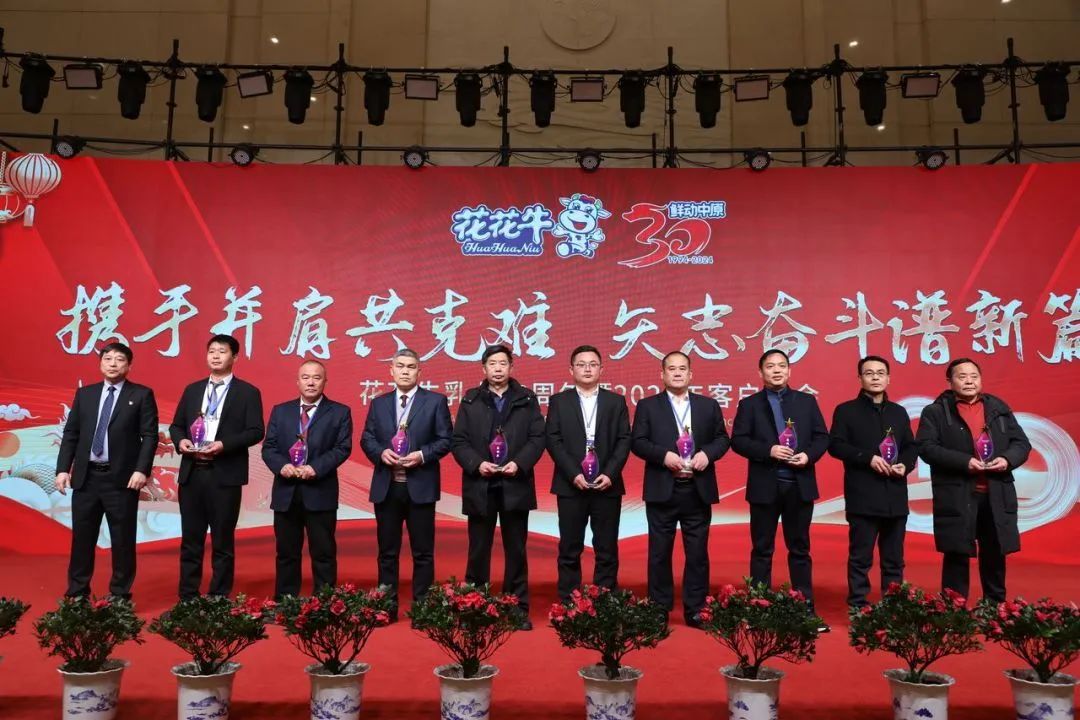 花花牛乳業(yè)30周年暨2024年客戶大會(huì)圓滿召開！