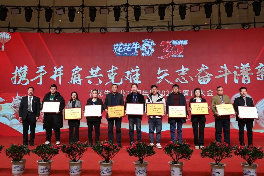 花花牛乳業(yè)30周年暨2024年客戶大會(huì)圓滿召開！