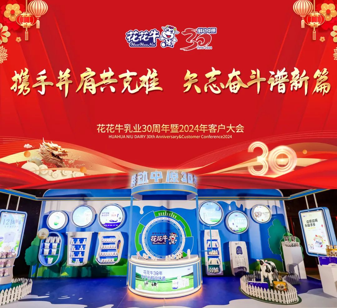 花花牛乳業(yè)30周年暨2024年客戶大會(huì)圓滿召開！
