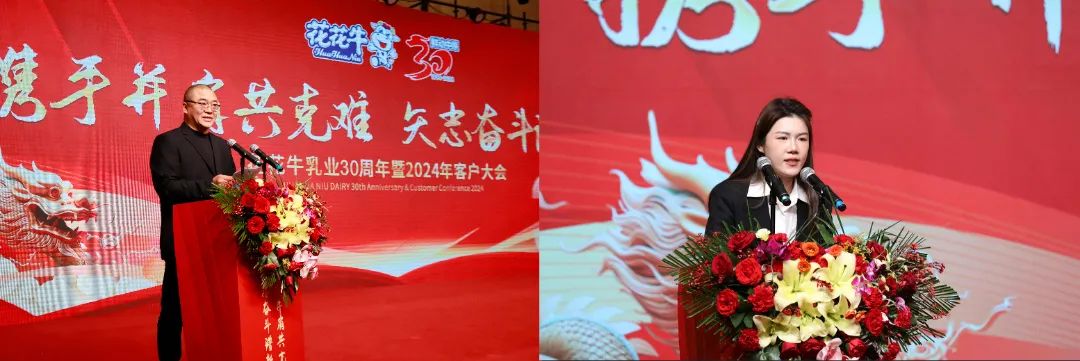 花花牛乳業(yè)30周年暨2024年客戶大會(huì)圓滿召開！