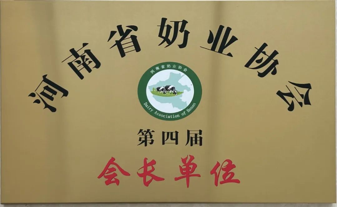 河南奶業(yè)發(fā)展啟航新征程——花花牛乳業(yè)集團(tuán)黨委書(shū)記、董事長(zhǎng)唐洪峰當(dāng)選河南省奶業(yè)協(xié)會(huì)會(huì)長(zhǎng)