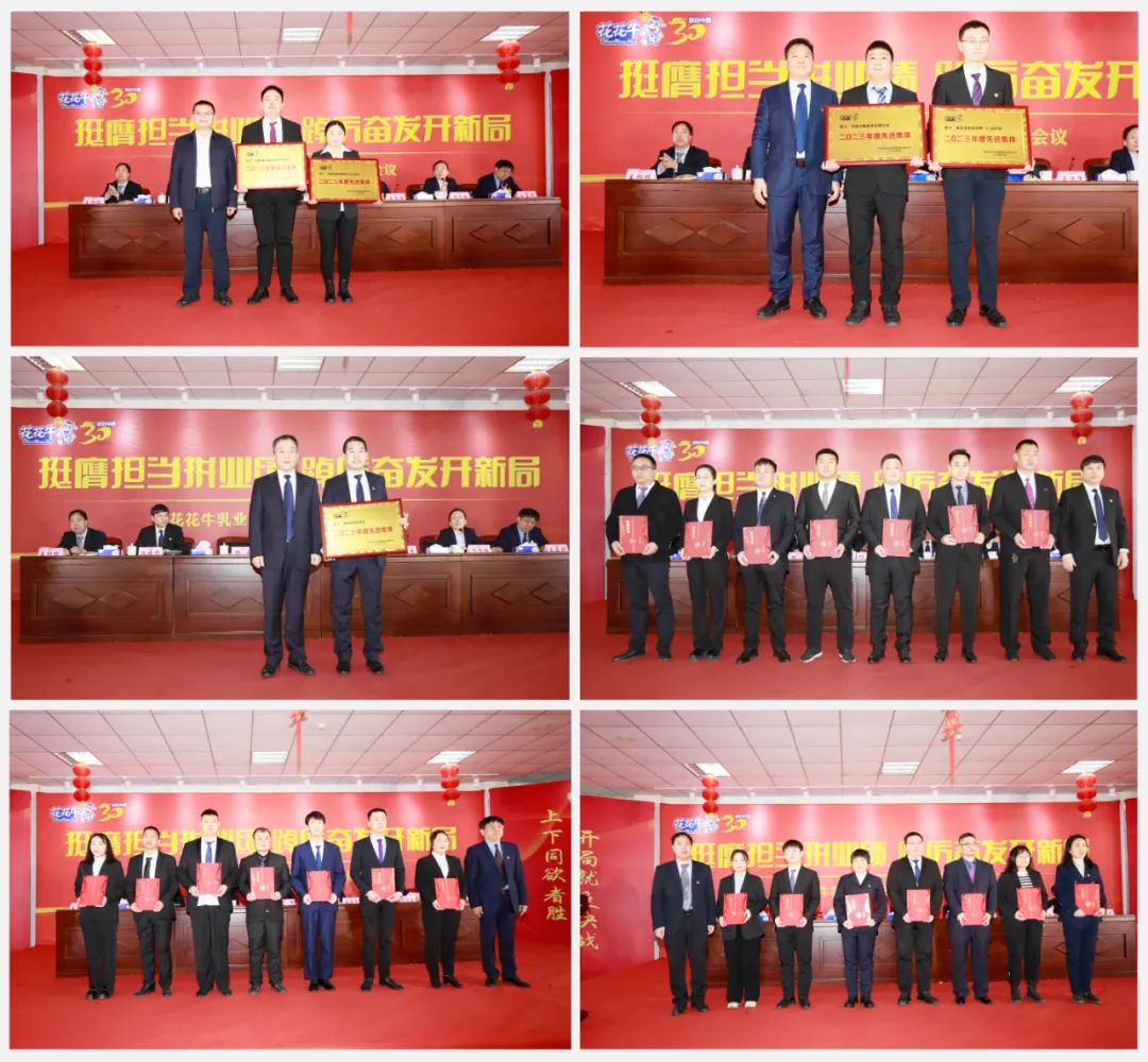 挺膺擔(dān)當(dāng)拼業(yè)績(jī)，踔厲奮發(fā)開(kāi)新局——花花牛乳業(yè)集團(tuán)召開(kāi)2024年度工作會(huì)議