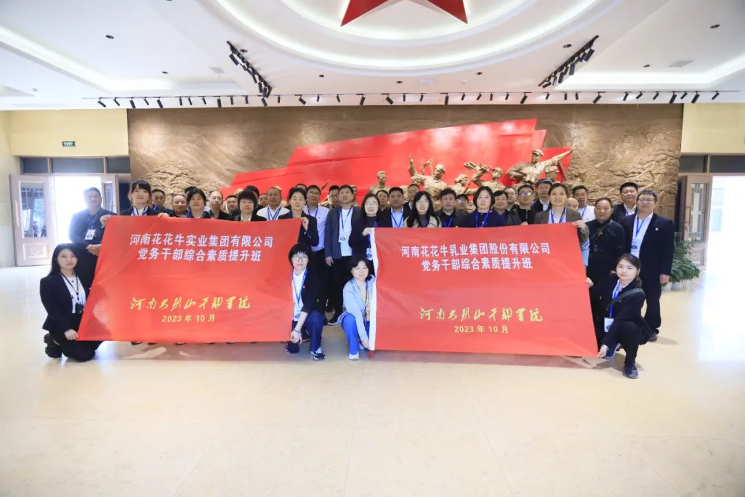 傳承紅色基因·踐行初心使命 | 花花牛乳業(yè)集團(tuán)黨務(wù)干部赴河南大別山干部學(xué)院開(kāi)展綜合素質(zhì)提升教育培訓(xùn)
