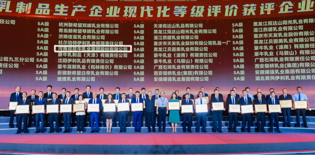 啟航新征程 點亮新賽道丨花花牛乳業(yè)集團參加第十四屆中國奶業(yè)大會暨D20峰會，榮獲“中國乳制品生產企業(yè)現(xiàn)代化等級5A級”評定殊榮