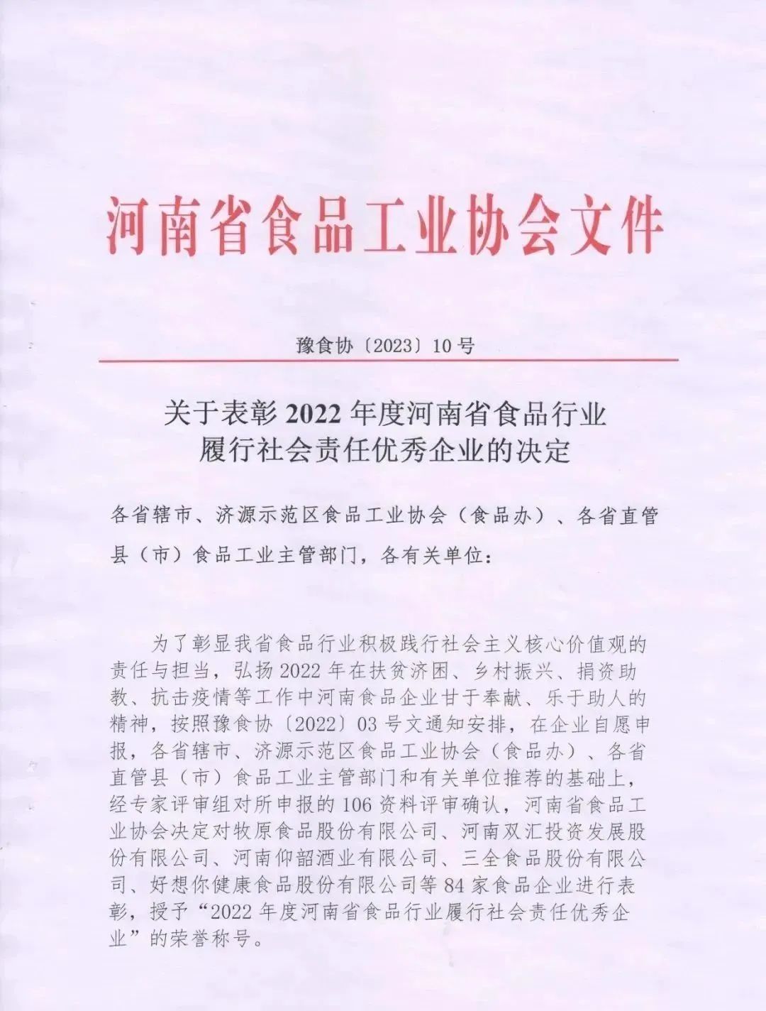 喜報(bào) | 花花牛乳業(yè)集團(tuán)榮獲“2022年度河南省食品行業(yè)履行社會(huì)責(zé)任優(yōu)秀企業(yè)”榮譽(yù)稱號(hào)