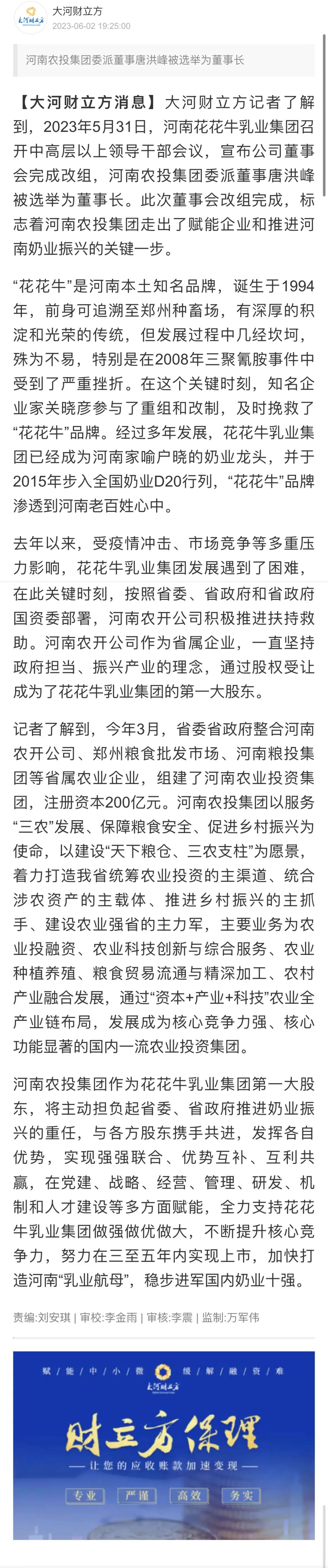 國資控股花花牛乳業(yè)集團(tuán)，擔(dān)當(dāng)河南振興排頭兵
