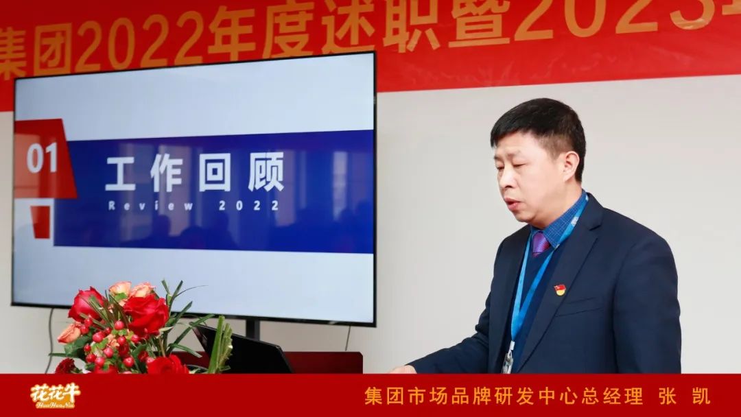 凝心聚力謀開局，賡續(xù)奮斗再出發(fā) |河南花花牛乳業(yè)集團2022年度述職暨2023年度規(guī)劃會議隆重召開