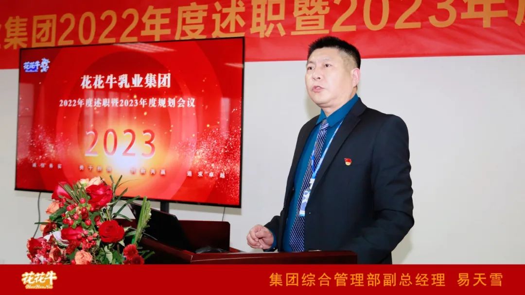 凝心聚力謀開局，賡續(xù)奮斗再出發(fā) |河南花花牛乳業(yè)集團2022年度述職暨2023年度規(guī)劃會議隆重召開