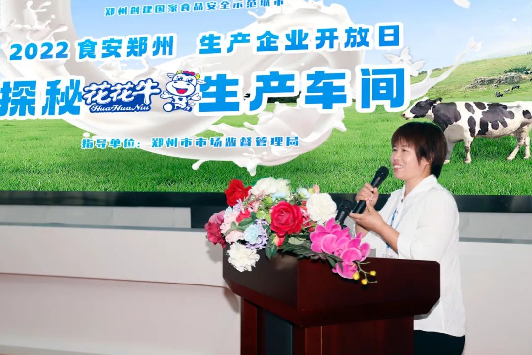快訊 | 鄭州創(chuàng)建國(guó)家食品安全示范城市暨2022食安鄭州生產(chǎn)企業(yè)開(kāi)放日·探秘花花牛透明工廠活動(dòng)舉行