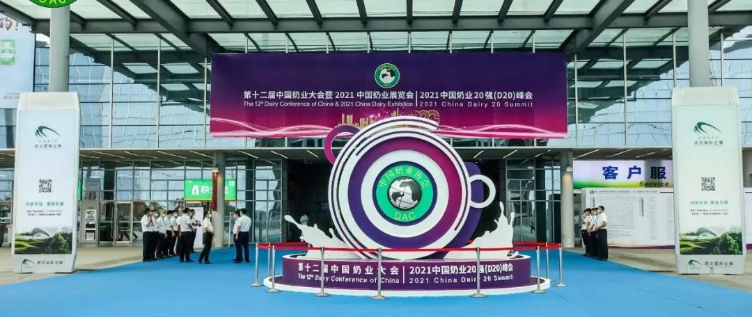 第十二屆中國奶業(yè)大會、中國奶業(yè)展覽會暨2021中國奶業(yè)20強（D20）峰會在合肥盛大召開