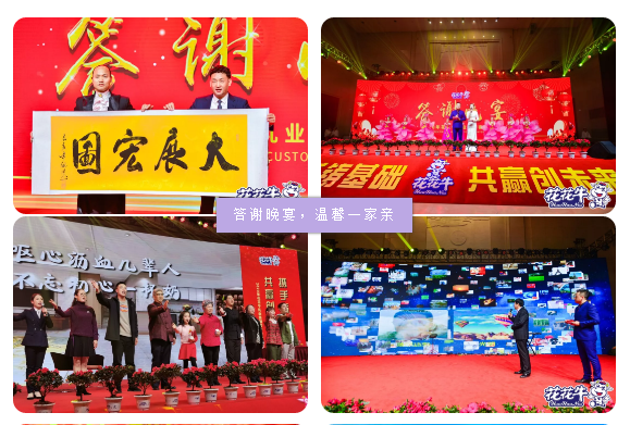 攜手鑄基礎(chǔ) .共贏創(chuàng)未來(lái) | 花花牛2020年客戶(hù)大會(huì)盛大啟幕