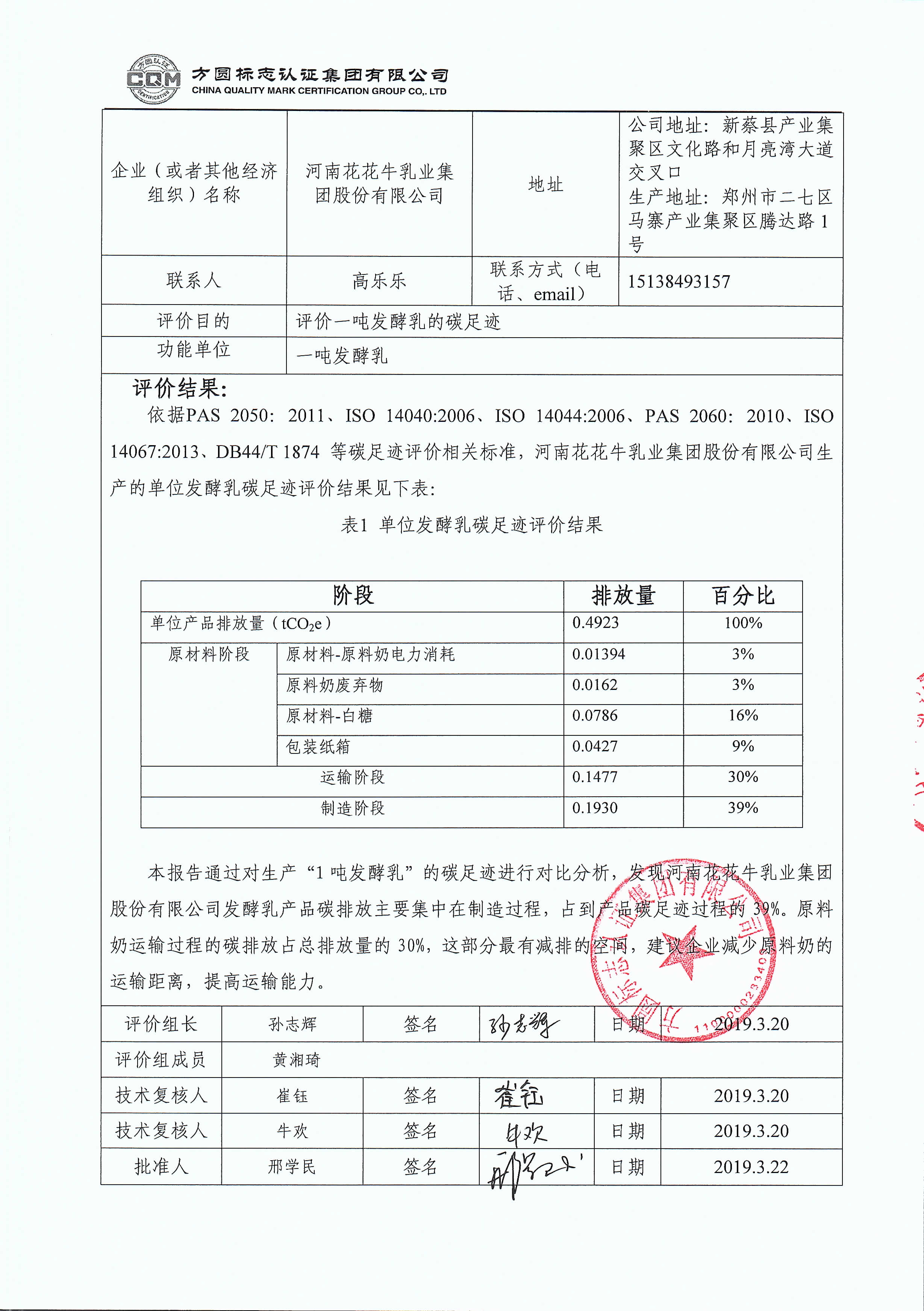 河南花花牛乳業(yè)集團(tuán)股份有限公司碳足跡評(píng)價(jià)報(bào)告公示