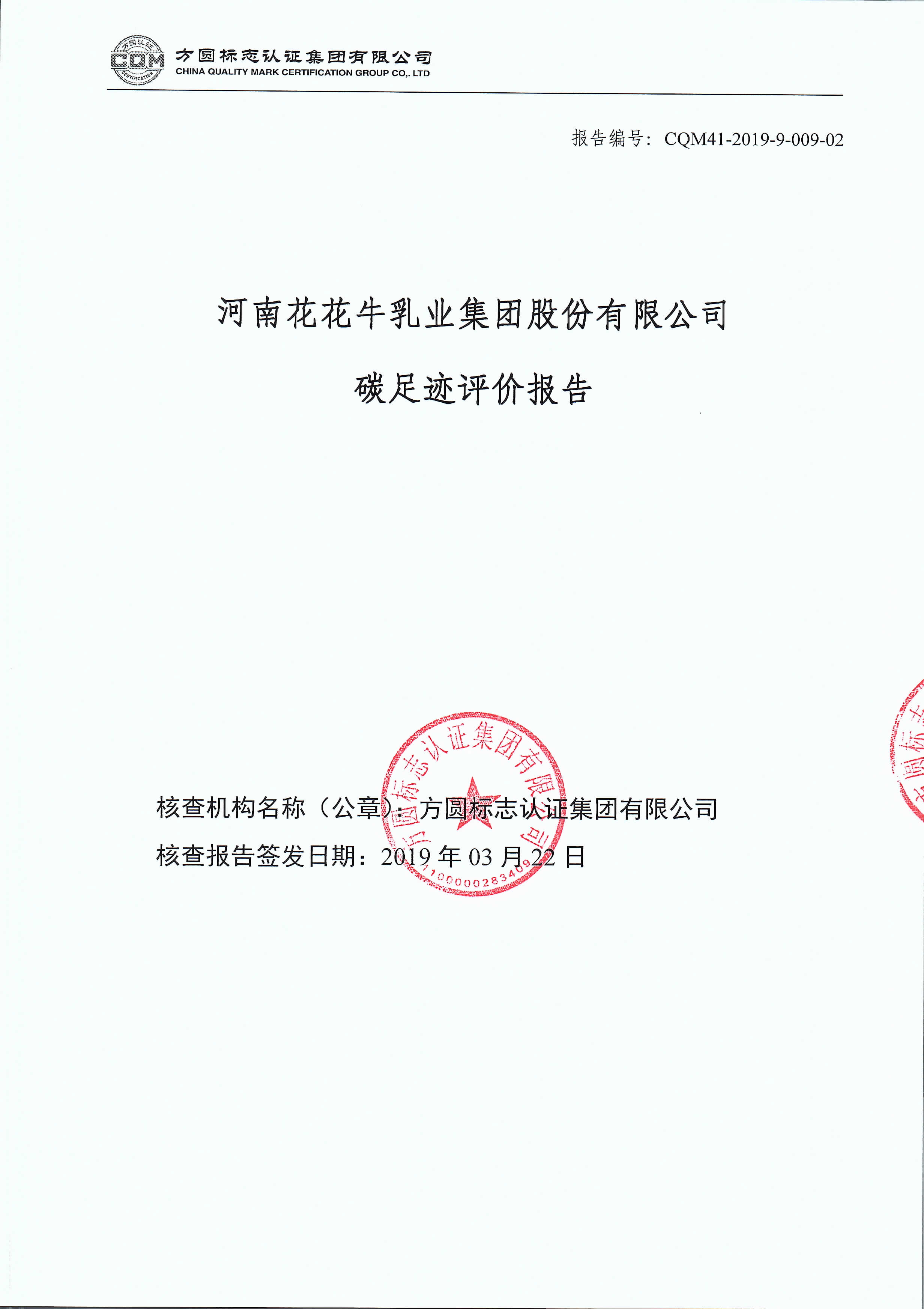河南花花牛乳業(yè)集團(tuán)股份有限公司碳足跡評(píng)價(jià)報(bào)告公示