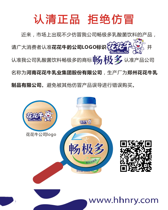 關(guān)于市場(chǎng)上仿冒我司暢極多乳酸菌飲料的情況說(shuō)明 ——認(rèn)清正品拒絕仿冒