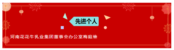 “贏在2019”，花花牛乳業(yè)集團2019年新春晚會盛大開幕