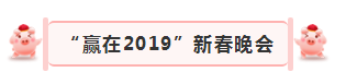 “贏在2019”，花花牛乳業(yè)集團2019年新春晚會盛大開幕