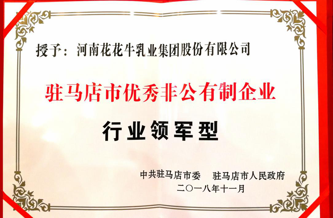 花花牛乳業(yè)集團——優(yōu)秀非公有制行業(yè)領軍型企業(yè)