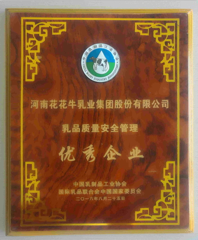 又雙叒叕獲獎(jiǎng)啦！花花牛榮獲“乳品質(zhì)量安全管理 優(yōu)秀企業(yè)”