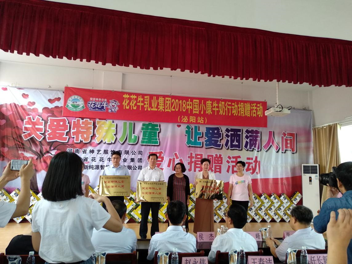 “關(guān)愛特殊兒童，讓愛灑滿人間—花花牛乳業(yè)集團(tuán)2018中國小康牛奶行動” 公益助學(xué)泌陽捐贈儀式