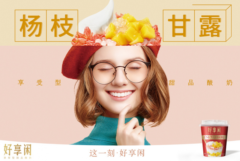 好享閑”甜品時(shí)刻，享受酸奶新風(fēng)尚