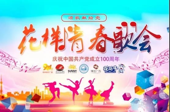 做白色的牛奶，創(chuàng)紅色的企業(yè)，花花牛乳業(yè)集團(tuán)青春歌會(huì)慶祝建黨100周年
