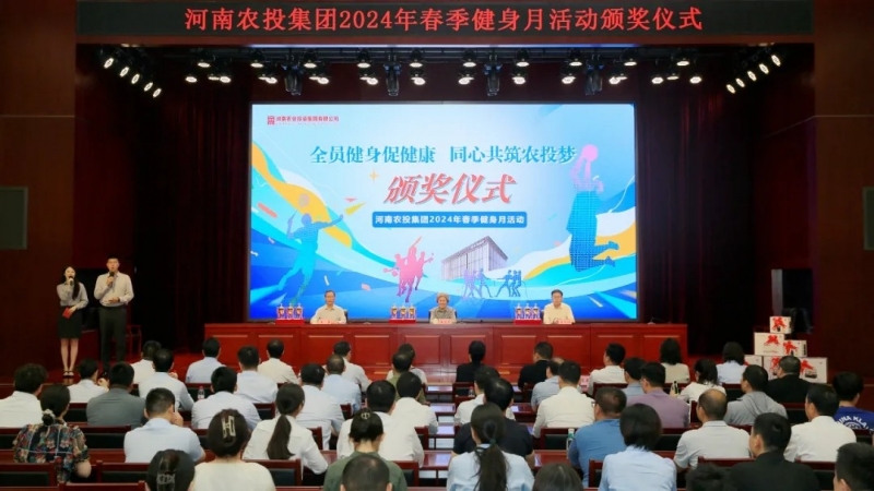 省農(nóng)投集團2024年春季健身月活動頒獎儀式舉行，花花牛聯(lián)隊獲得優(yōu)異成績！