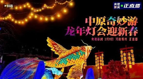 央視直播鄭州龍年燈會(huì)迎新春，花花牛品牌上大分