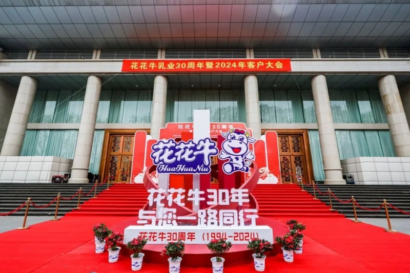 花花牛乳業(yè)30周年暨2024年客戶大會圓滿召開！