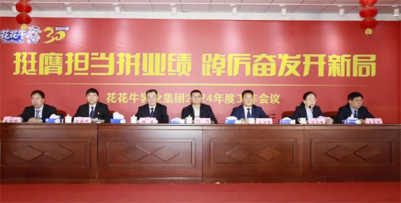 挺膺擔當拼業(yè)績，踔厲奮發(fā)開新局——花花牛乳業(yè)集團召開2024年度工作會議