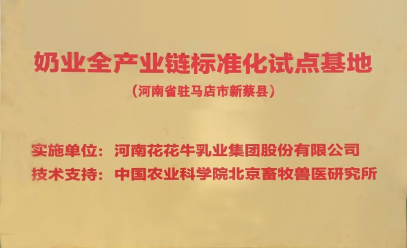 喜訊 | 標準引領：花花牛入選“奶業(yè)全產(chǎn)業(yè)鏈標準化試點基地”