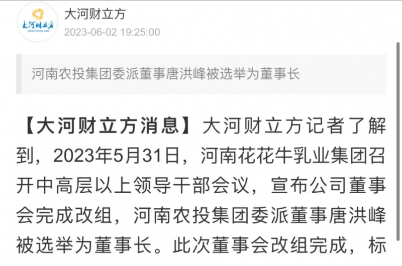 國(guó)資控股花花牛乳業(yè)集團(tuán)，擔(dān)當(dāng)河南振興排頭兵