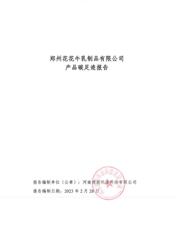 《鄭州花花牛乳制品有限公司產(chǎn)品碳足跡報告》公示