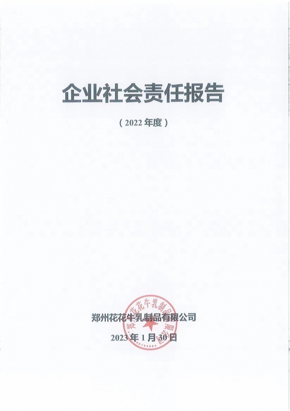 《企業(yè)社會責(zé)任報告》公示