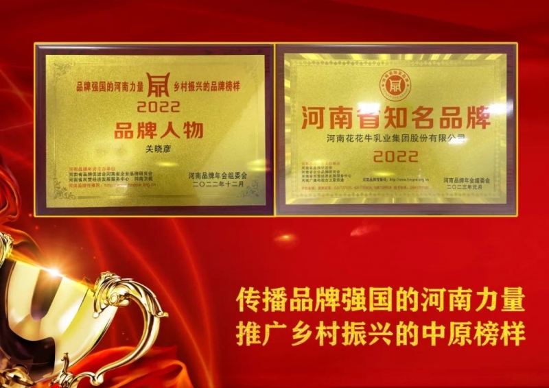 雙雙獲獎(jiǎng) 喜事連連｜ 花花牛乳業(yè)集團(tuán)榮獲“河南省知名品牌”獎(jiǎng)，董事長(zhǎng)關(guān)曉彥榮膺“2022年度品牌人