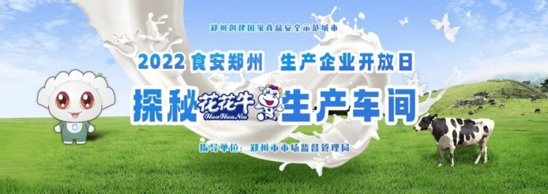 快訊 | 鄭州創(chuàng)建國(guó)家食品安全示范城市暨2022食安鄭州生產(chǎn)企業(yè)開放日·探秘花花牛透明工廠活動(dòng)舉行