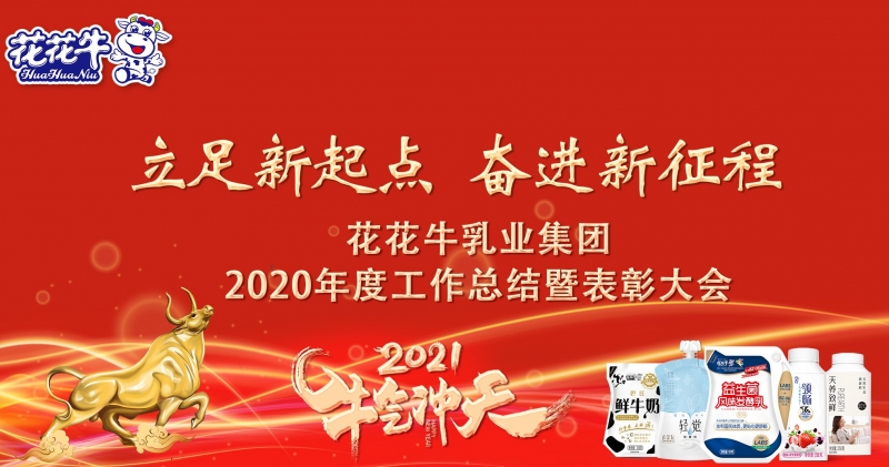 立足新起點(diǎn) 奮進(jìn)新征程 | 花花牛乳業(yè)集團(tuán)工作總結(jié)暨表彰大會隆重召開