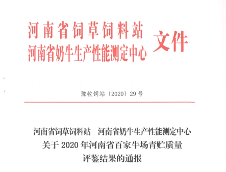 榮譽 | “百家牛場青貯質(zhì)量評鑒活動”花花牛新蔡瑞亞牧業(yè)、河南合源乳業(yè)分別榮獲一、三等獎