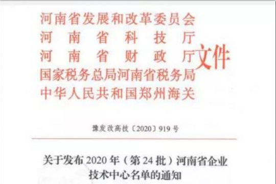 喜報 | 河南花花牛乳業(yè)集團(tuán)企業(yè)技術(shù)中心被認(rèn)定為 河南省企業(yè)技術(shù)中心