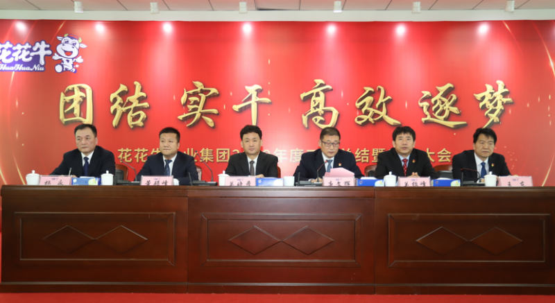 “團結、實干、高效、逐夢” 花花牛乳業(yè)集團2019年度工作總結暨表彰大會勝利召開
