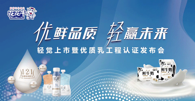花花牛輕覺上市暨優(yōu)質(zhì)乳工程認證發(fā)布會，盛大啟幕！